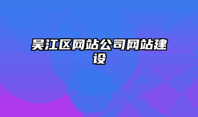 吴江区网站公司网站建设