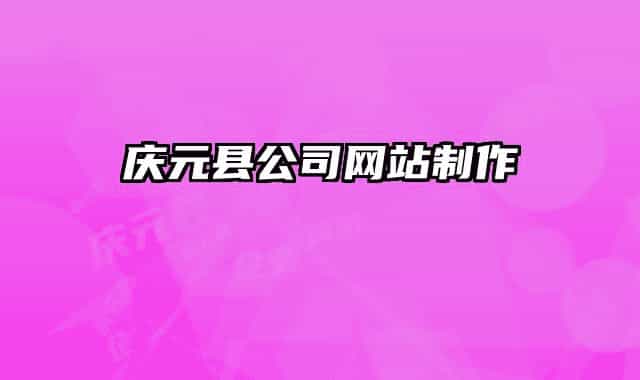 庆元县公司网站制作