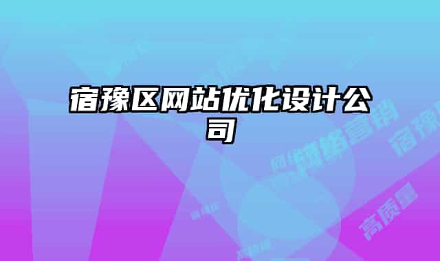 宿豫区网站优化设计公司