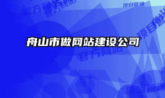 舟山市做网站建设公司