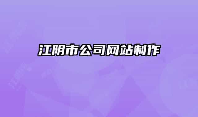 江阴市公司网站制作