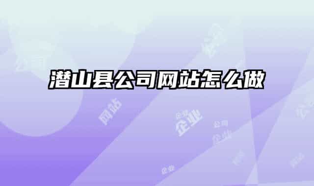 潜山县公司网站怎么做