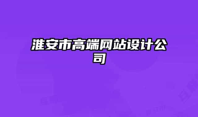淮安市高端网站设计公司