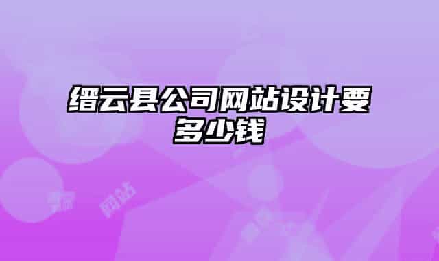 缙云县公司网站设计要多少钱
