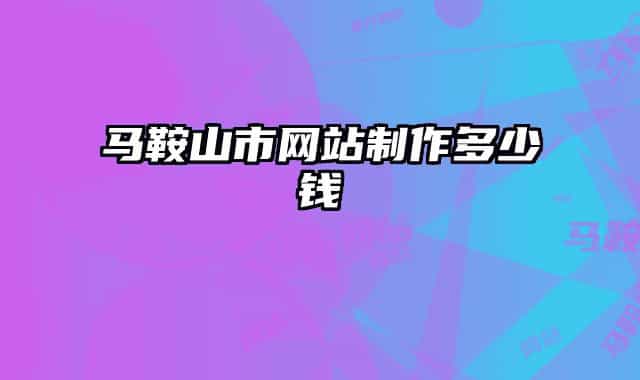 马鞍山市网站制作多少钱