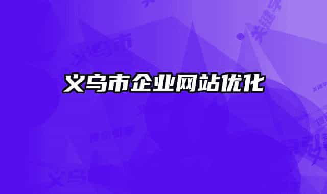 义乌市企业网站优化