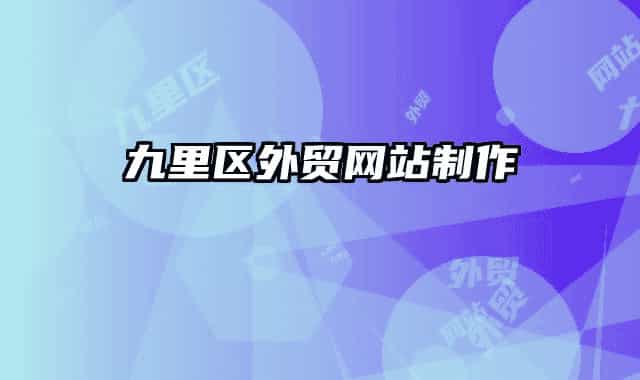 九里区外贸网站制作