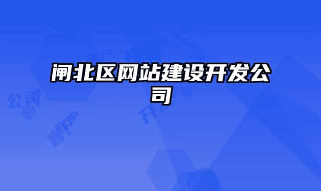闸北区网站建设开发公司