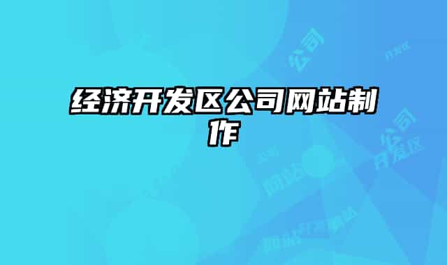 经济开发区公司网站制作
