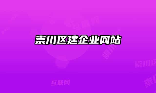 崇川区建企业网站