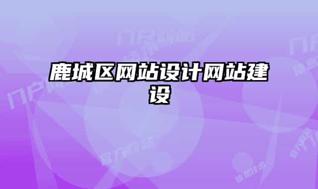 鹿城区网站设计网站建设
