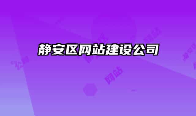 静安区网站建设公司