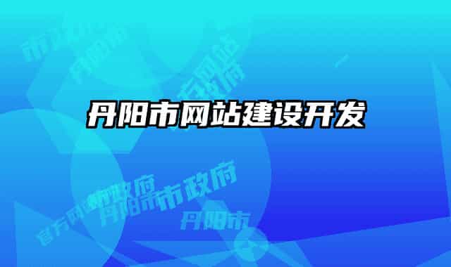 丹阳市网站建设开发