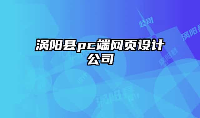 涡阳县pc端网页设计公司
