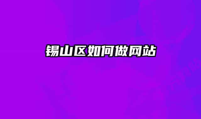 锡山区如何做网站