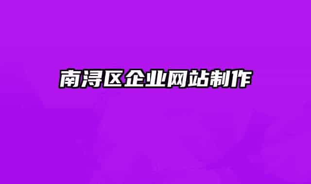 南浔区企业网站制作