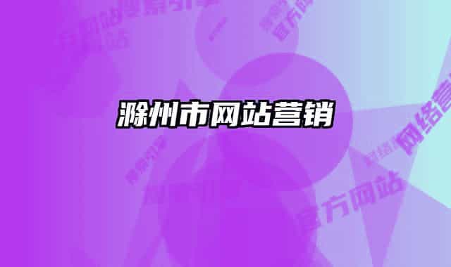滁州市网站营销