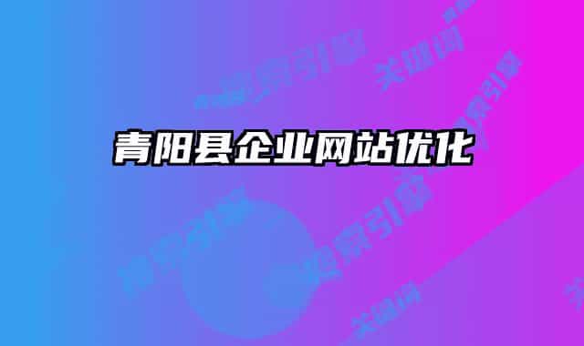 青阳县企业网站优化