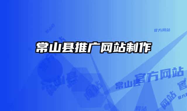 常山县推广网站制作