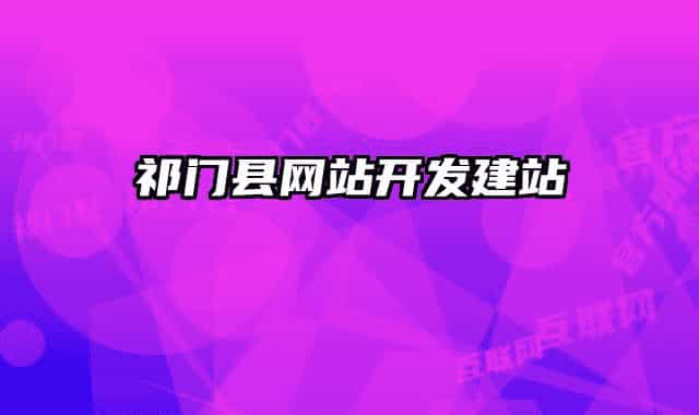 祁门县网站开发建站