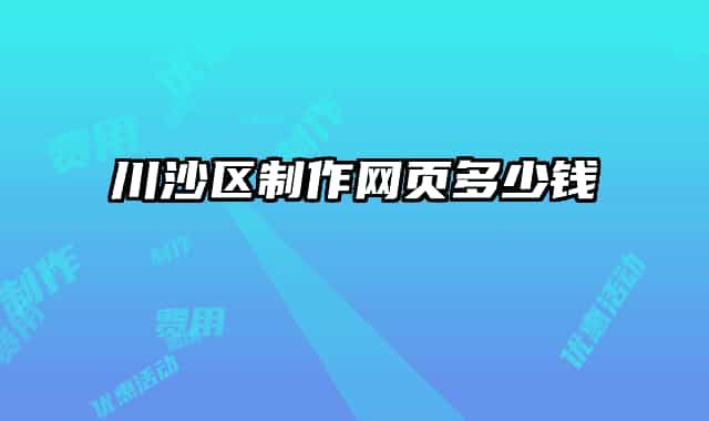川沙区制作网页多少钱