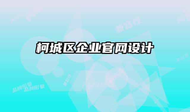 柯城区企业官网设计
