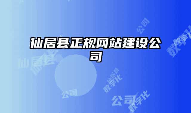 仙居县正规网站建设公司