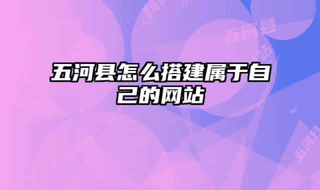 五河县怎么搭建属于自己的网站