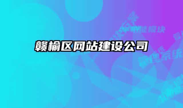 赣榆区网站建设公司