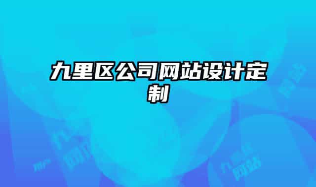九里区公司网站设计定制