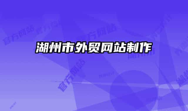 湖州市外贸网站制作