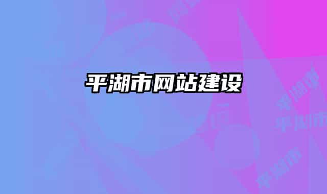 平湖市网站建设