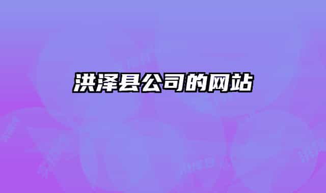 洪泽县公司的网站