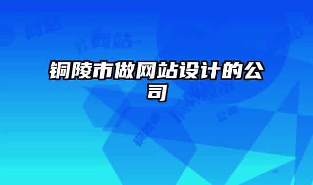 铜陵市做网站设计的公司