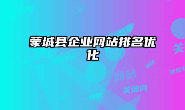 蒙城县企业网站排名优化