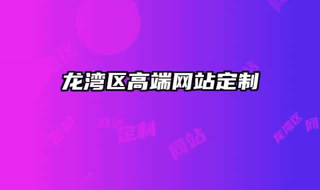 龙湾区高端网站定制