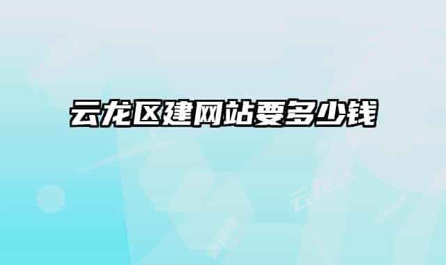云龙区建网站要多少钱