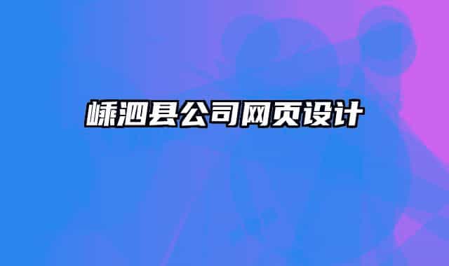 嵊泗县公司网页设计