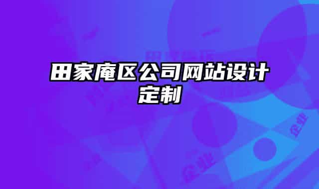 田家庵区公司网站设计定制
