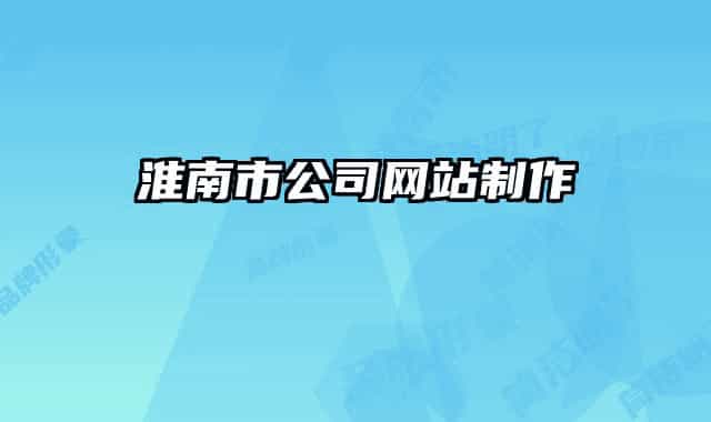 淮南市公司网站制作