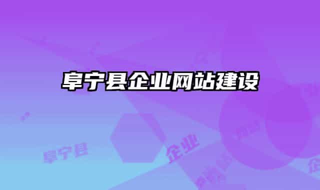阜宁县企业网站建设
