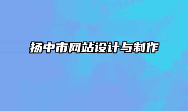 扬中市网站设计与制作