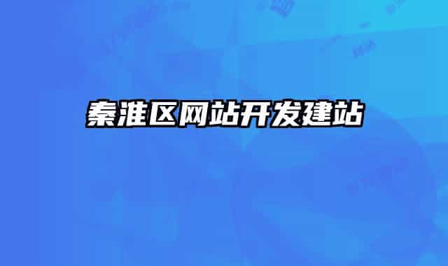 秦淮区网站开发建站