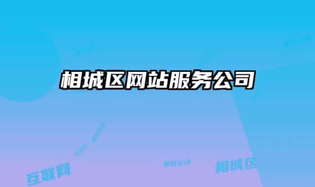 相城区网站服务公司