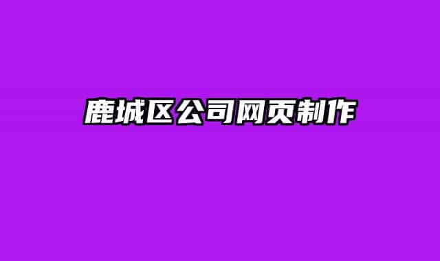 鹿城区公司网页制作