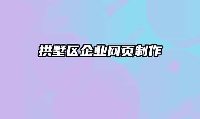 拱墅区企业网页制作