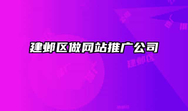 建邺区做网站推广公司