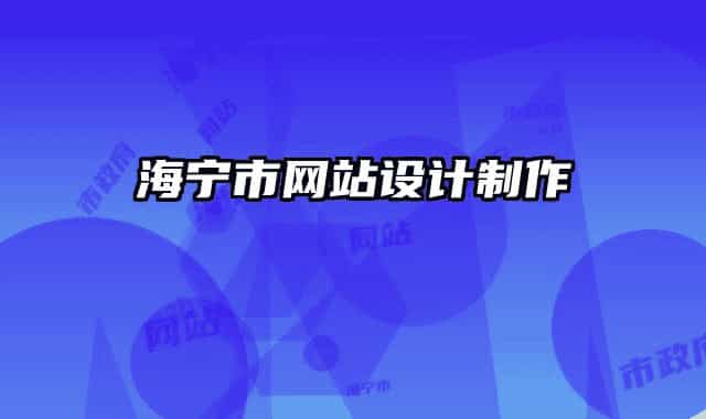 海宁市网站设计制作