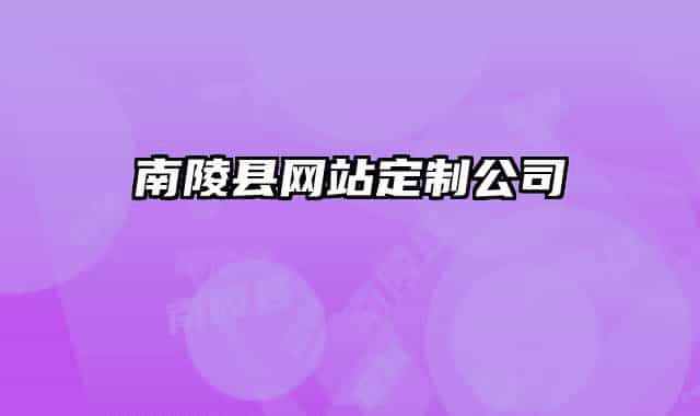 南陵县网站定制公司