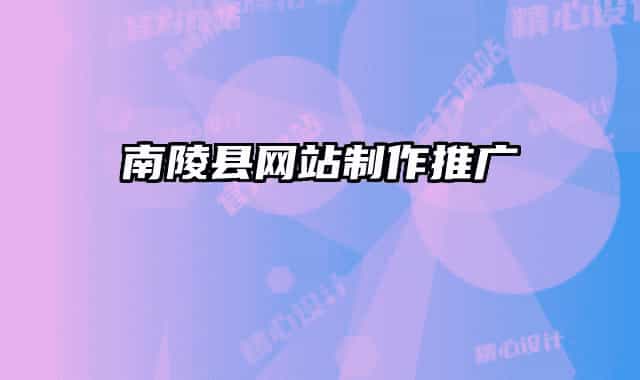 南陵县网站制作推广